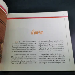 น้ำพริก เครื่องจิ้ม - ตวงทิพย์ รูปที่ 13