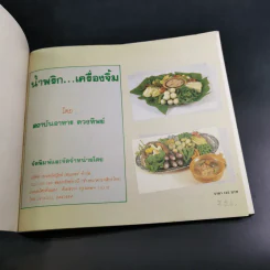 น้ำพริก เครื่องจิ้ม - ตวงทิพย์ รูปที่ 7