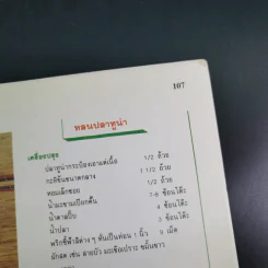 น้ำพริก เครื่องจิ้ม - ตวงทิพย์ รูปที่ 15