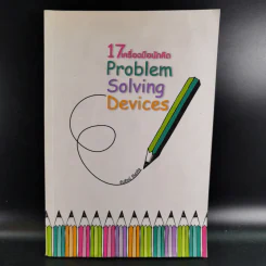 17 เครื่องมือนักคิด Problem Solving Devices - วันรัตน์ จันทกิจ รูปที่ 1