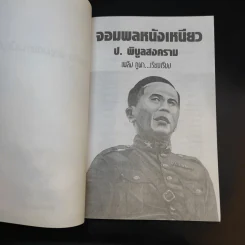 ป.พิบูลสงคราม จอมพลหนังเหนียว - เพลิง ภูผา รูปที่ 8
