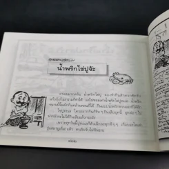 ขบวนการแก้จน กินแก้จน 1 (กินเพื่ออยู่) - ประยูร จรรยาวงษ์ รูปที่ 15
