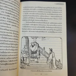 อ่านสามก๊กถกยอดคน - ก่อศักดิ์ ไชยรัศมีศักดิ์ รูปที่ 12