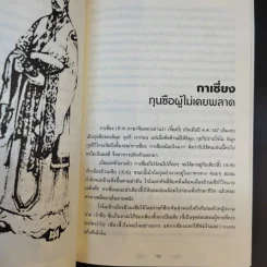 อ่านสามก๊กถกยอดคน - ก่อศักดิ์ ไชยรัศมีศักดิ์ รูปที่ 13