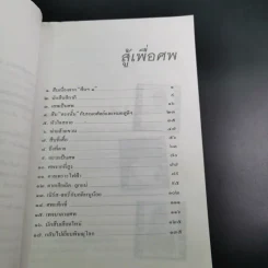 สู้เพื่อศพ - พ.ญ.คุณหญิงพรทิพย์ โรจนสุนันท์ รูปที่ 10