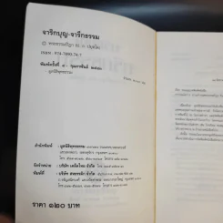 จาริกบุญ จารึกธรรม - พระธรรมปิฏก (ป.อ.ปยุตโต) รูปที่ 9