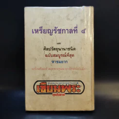 เหรียญรัชกาลที่ 5 เซียนพระ รูปที่ 2