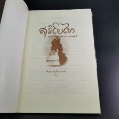 สุริโยไท ประวัติศาสตร์จากภาพยนตร์ - พิเศษ เจียจันทร์พงษ์ รูปที่ 8