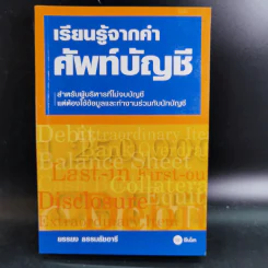 เรียนรู้จากคำศัพท์บัญชี - ยรรยง ธรรมธัชอารี รูปที่ 1