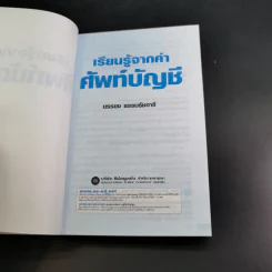 เรียนรู้จากคำศัพท์บัญชี - ยรรยง ธรรมธัชอารี รูปที่ 9