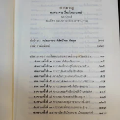 พงศาวดารเรื่องไทยรบพม่า - สมเด็จฯ กรมพระยาดำรงราชานุภาพ รูปที่ 11