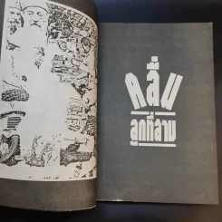 คลื่นลูกที่สาม The Third Wave (หนังสือทำนายโลกในศตวรรษที่ 21) - อัลวิน ทอฟฟเลอร์ รูปที่ 9