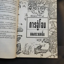 คลื่นลูกที่สาม The Third Wave (หนังสือทำนายโลกในศตวรรษที่ 21) - อัลวิน ทอฟฟเลอร์ รูปที่ 16