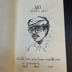 เรา มะเดื่อ เสมา ที่ระลึกงานฌาปนกิจศพ นายมะเดื่อ เสมา รูปที่ 11