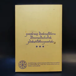 ปฏิบัติธรรมให้ถูกทางและพุทธวิธีในการสอน - สมเด็จพระพุทธโฆษาจารย์ (ป.อ.ปยุตโต) รูปที่ 2