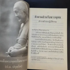 ปฏิบัติธรรมให้ถูกทางและพุทธวิธีในการสอน - สมเด็จพระพุทธโฆษาจารย์ (ป.อ.ปยุตโต) รูปที่ 9
