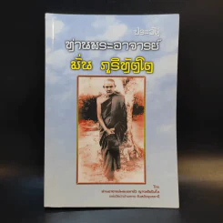 ประวัติท่านพระอาจารย์ มั่น ภูริทัตโต รูปที่ 1