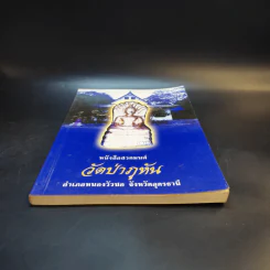 หนังสือสวดมนต์ วัดป่าภูหัน อำเภอหนองวัวซอ จังหวัดอุดรธานี รูปที่ 4