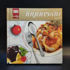 เมนูยกระดับ เล่ม 6 - Sino รูปที่ 1