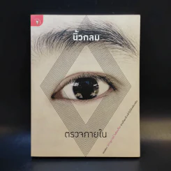 ตรวจภายใน - นิ้วกลม รูปที่ 1