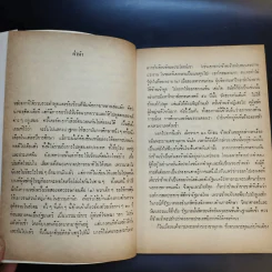 ฟ้าต่ำ แผ่นดินสูง - ส.ศิวรักษ์ รูปที่ 11