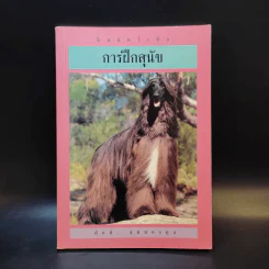 การฝึกสุนัข - ศักดิ์ สุคนธรกุล รูปที่ 1