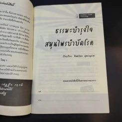 ธรรมะบำรุงใจ สมุนไพรบำบัดโรค - จิตศรัทธา พุทธานุภาพ รูปที่ 8