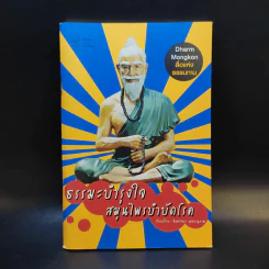 ธรรมะบำรุงใจ สมุนไพรบำบัดโรค - จิตศรัทธา พุทธานุภาพ รูปที่ 1