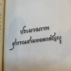 สุวรรณสามยอดกตัญญู - พระมหาอุเทน ปัญญาปริทัตต์ รูปที่ 17