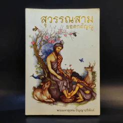 สุวรรณสามยอดกตัญญู - พระมหาอุเทน ปัญญาปริทัตต์ รูปที่ 1