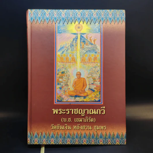 พระราชญาณกวี (บ.ช.เขมาภิรัต) วัดขันเงิน หลังสวน ชุมพร รูปที่ 1