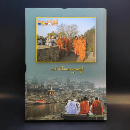 อภิมหามงคลแห่งมนตรา (หนังสือสวดมนต์สูตรสำเร็จ) - พระมหาชินวัฒน์ จจวโร รูปที่ 2