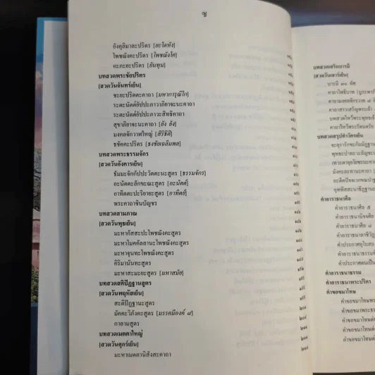 อภิมหามงคลแห่งมนตรา (หนังสือสวดมนต์สูตรสำเร็จ) - พระมหาชินวัฒน์ จจวโร รูปที่ 16