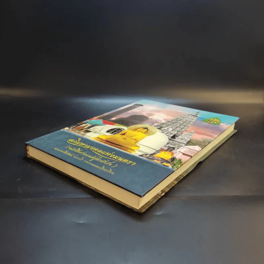 อภิมหามงคลแห่งมนตรา (หนังสือสวดมนต์สูตรสำเร็จ) - พระมหาชินวัฒน์ จจวโร รูปที่ 7