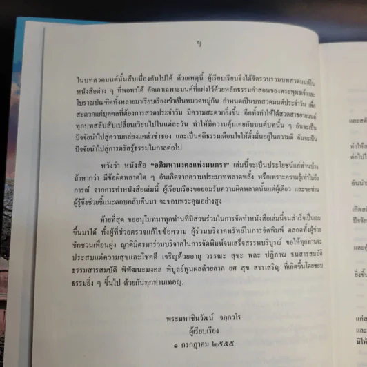 อภิมหามงคลแห่งมนตรา (หนังสือสวดมนต์สูตรสำเร็จ) - พระมหาชินวัฒน์ จจวโร รูปที่ 10