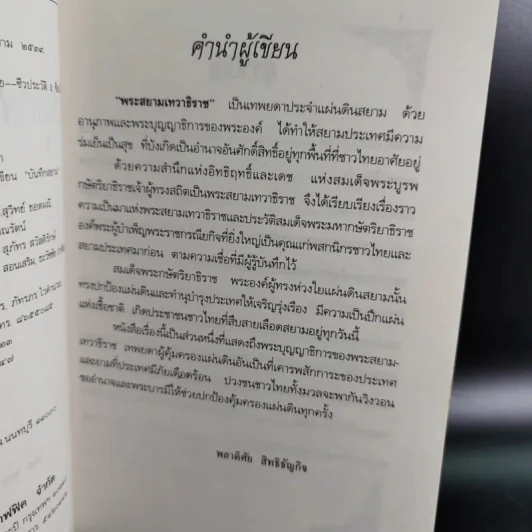 อานุภาพพระสยามเทวาธิราช - พลาดิศัย สิทธิธัญกิจ รูปที่ 9