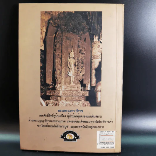 อานุภาพพระสยามเทวาธิราช - พลาดิศัย สิทธิธัญกิจ รูปที่ 2