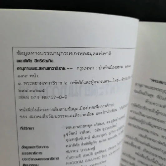 อานุภาพพระสยามเทวาธิราช - พลาดิศัย สิทธิธัญกิจ รูปที่ 7