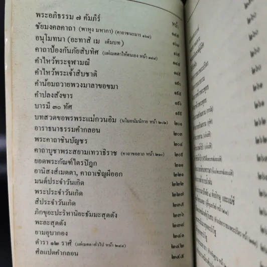 มนต์พิธีแปล - พระครูอรุณธรรมรังษี (เอี่ยม สิริวณโณ) รูปที่ 13