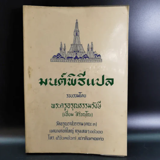 มนต์พิธีแปล - พระครูอรุณธรรมรังษี (เอี่ยม สิริวณโณ) รูปที่ 1
