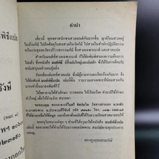 มนต์พิธีแปล - พระครูอรุณธรรมรังษี (เอี่ยม สิริวณโณ) รูปที่ 10