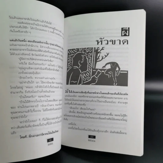 ผีหัวขาด - สรจักร รูปที่ 13