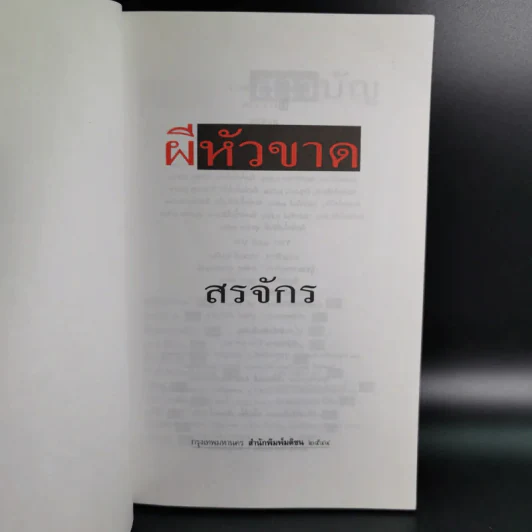 ผีหัวขาด - สรจักร รูปที่ 7