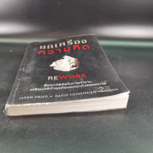 ยกเครื่องความคิด Rework รูปที่ 5
