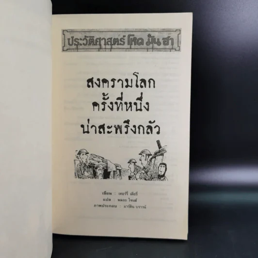 ประวัติศาสตร์ โหด มัน ฮา สงครามโลกครั้งที่หนึ่ง น่าสะพรึงกลัว รูปที่ 8