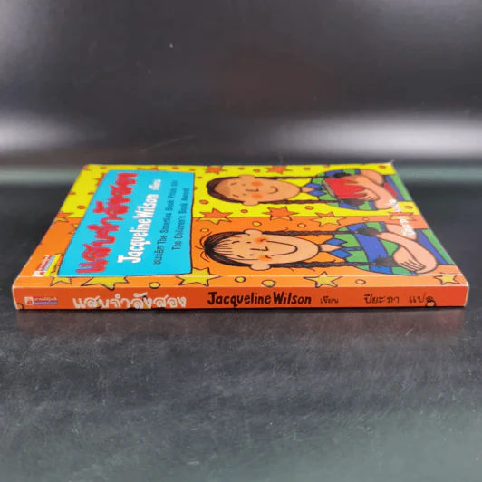 แสบกำลังสอง - Jacqueline Wilson รูปที่ 4