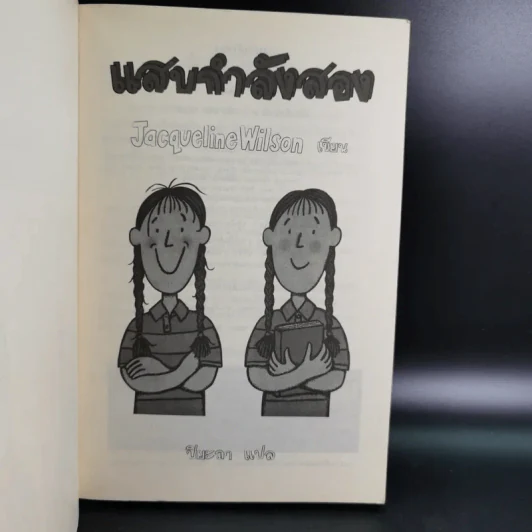 แสบกำลังสอง - Jacqueline Wilson รูปที่ 8
