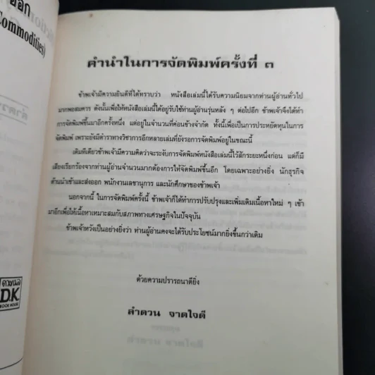 พจนานุกรมศัพท์ สินค้าเข้า-ออก - ลำดวน จาดใจดี รูปที่ 9