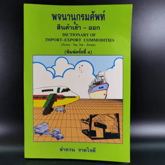 พจนานุกรมศัพท์ สินค้าเข้า-ออก - ลำดวน จาดใจดี รูปที่ 1