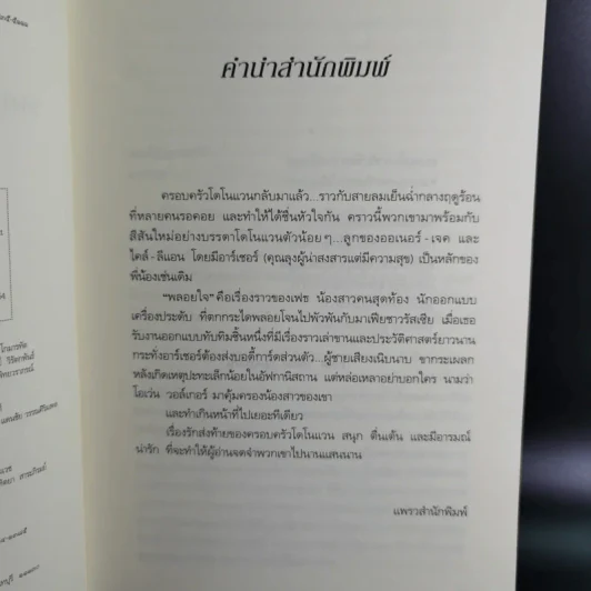 พลอยใจ - เอลิซาเบธ โลเวลล์ รูปที่ 10